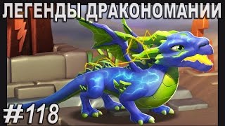 Легенды Дракономании Молния Прохождение Часть 118 - Dragon Mania Legends PC Walkthrough Part 118