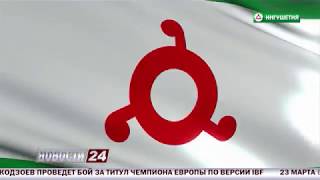 К 249 - ой годовщине вхождения Ингушетии в состав Российской Империи.