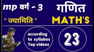 mp varg 3 maths || प्राथमिक शिक्षक || maths varg 3 || मध्यप्रदेश वर्ग 3 गणित || mp varg 3 math
