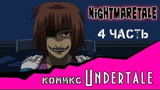 Nightmaretale (undertale comic) 4  часть
