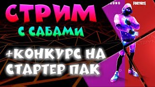 Конкурс На Стартер Пак В Фортнайт / Играю С Подписчиками / Стрим Фортнайт / Стрим с PS4