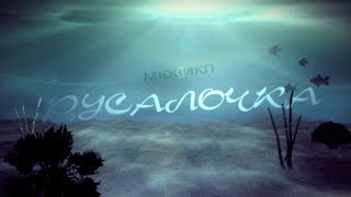 Детский мюзикл Русалочка. Детский концерт. Мюзикл для детей.