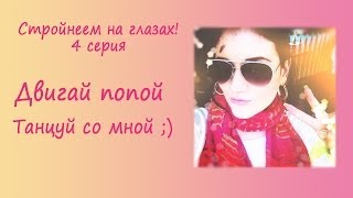 Стройнеем на глазах! 4 серия - Двигай попой)))