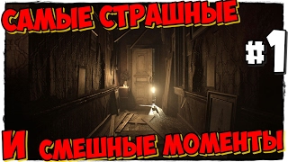 САМЫЕ СТРАШНЫЕ И СМЕШНЫЕ МОМЕНТЫ #1 ► Resident Evil 7: Biohazard