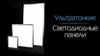 Видеообзор "Ультратонкие светодиодные панели"