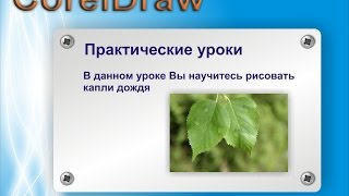 Как нарисовать каплю дождя на листе 3D