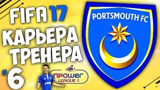 FIFA 17 Карьера за Портсмут - Мы рождены для побед #6