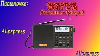 Радиоприемник XHDATA D-808(Распаковка+Проверка)ч-1