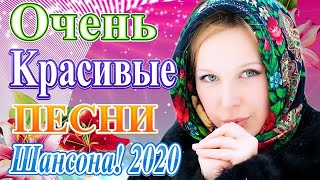 Вот песни Нереально красивый Шансон! года 2020?Сборник Новинка Музыка Февраль 2020? Топ песни года