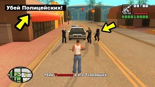 ЧТО БУДЕТ ЕСЛИ УБИТЬ ПОЛИЦЕЙСКИХ В НАЧАЛЕ ИГРЫ GTA SAN ANDREAS?