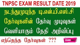 TNPSC exam result Date 2019 | TNPSC தேர்வு முடிவுகள் வெளியீட்டு தேதி அறிவிக்கப்பட்டுள்ளது