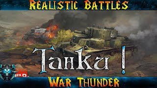 War Thunder "ТАНКИ!" Танковые Реалистичные Бои