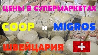 ЦЕНЫ В СУПЕРМАРКЕТАХ ШВЕЙЦАРИИ (ч-8). Январь 2016.