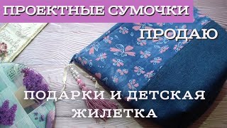 Сумочки для вязания - продаю! Подарки для меня и детская жилетка