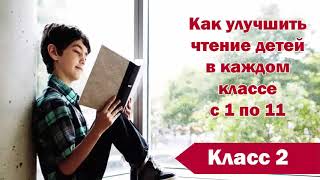 Техника чтения во 2 классе. Как улучшить технику чтения. 2 класс 130 слов
