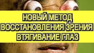 Восстановление зрения . Видеокурс . Эметропов Михаил.