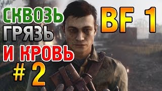БУЛОНСКИЙ ЛЕС I СКВОЗЬ ГРЯЗЬ И КРОВЬ! I BATTLEFIELD 1 ПРОХОЖДЕНИЕ.