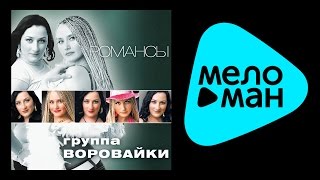 ВОРОВАЙКИ - РОМАНСЫ / VOROVAIKI - ROMANSY