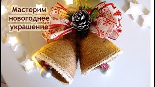 DIY новогоднее украшение колокольчики/новогодний декор /новогодняя поделка в садик школу