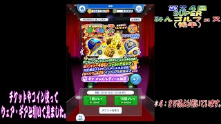 【みんゴルアプリ】2020年1月1日よりスタートした第２４回 みんゴルフェス（後半）をチケットを使ったりしながらひいています。【みんゴル】