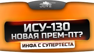 Инфа с СуперТеста. Новая прем-ПТ 8 уровня - ИСУ-130.