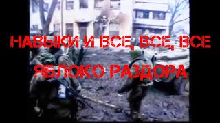 Навыки и все, все,все. Яблоко раздора (18+!).