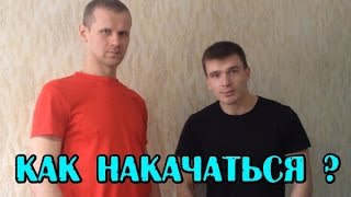 Как быстро накачаться.  Секретные методы от экспертов