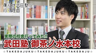 【御茶ノ水本校】武田塾、実際の校舎に行ってみたシリーズ！