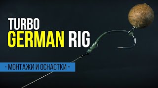 Монтаж для тонущих и нейтральных насадок. Оснастка Turbo German Rig