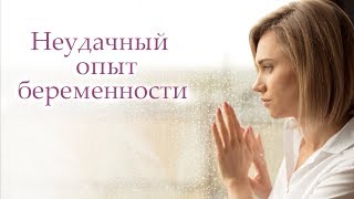 Как забеременеть: как не допустить повторения выкидыша или замершей беременности.