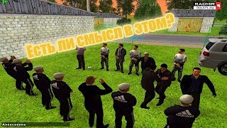 Есть ли смысл создавать банду или же вступать в неё? Radmir RP