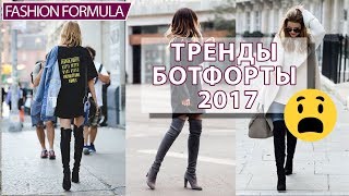 Модные ботфорты сезона 2017 года | Тренды | Советы стилиста, как выбрать ботфорты и составить образ