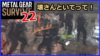 【メタルギアサバイブ 攻略】 #22／クンゲンガにてイリスエナジー採掘 [ひっしー METAL GEAR SURVIVE]