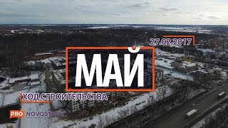ЖК "Май" [Ход строительства от 27.02.2017]