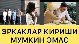 ЭРКАКЛАРГА ҚАНДАЙ АЁЛЛАР ЁҚАДИ