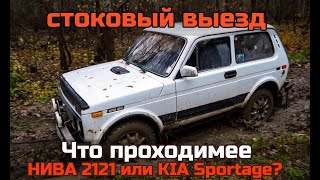 Стоковая Нива 2121 и Киа Спортейдж на бездорожье. Оффроад