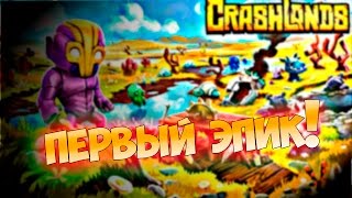 Crashlands ►Первый эпик! Ep.2
