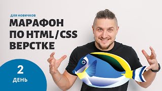 Бесплатный марафон по верстке сайтов. Верстаем целый сайт. День 2
