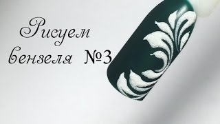 Рисуем вензеля №3