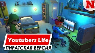 Youtubers Life v1.1.3 | Где Скачать Игру?