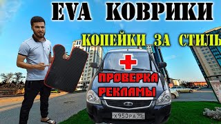 EVA STYLE Новые Коврики на Приору