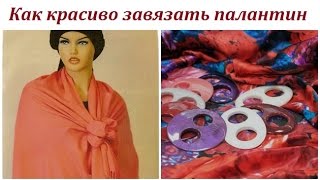 Как красиво завязать палантин. Бант-четырехлистник с "Волшебной пуговицей"