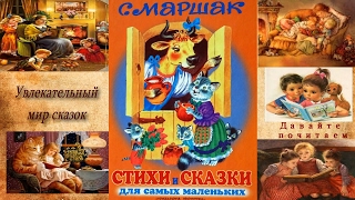 Маршак Стихи и сказки для самых маленьких/S. Marshak Poems and Tales for Children