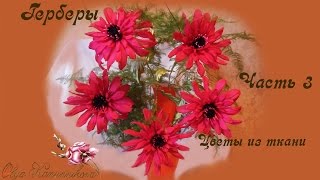 Гербера интерьерная.Цветы из шелка. Часть 3