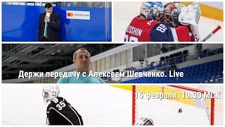 ОГОНЬ В УФЕ / УДАЛЕНИЕ УМАРКА / УФА ОЧЕНЬ СТРАШНА. Держи передачу с Алексеем Шевченко