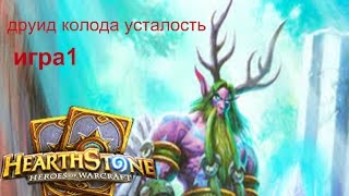 Hearthstone колода друида для новичков усталость друид против шамана игра1 2015