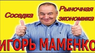 Бесстыжая соседка и рыночная экономика. Анекдоты от Игоря Маменко.