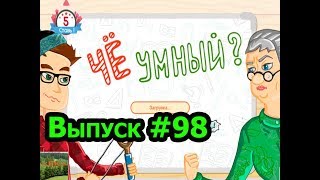 «Чё умный?» игра для эрудитов!!! Выпуск #98