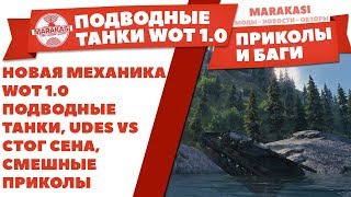 НОВАЯ МЕХАНИКА WOT 1.0 ПОДВОДНЫЕ ТАНКИ, UDES VS СТОГ СЕНА, САМЫЕ СМЕШНЫЕ ПРИКОЛЫ БАГИ World of Tanks