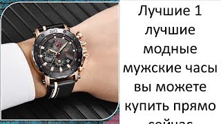 Лучшие 1 лучшие модные мужские часы вы можете купить прямо сейчас